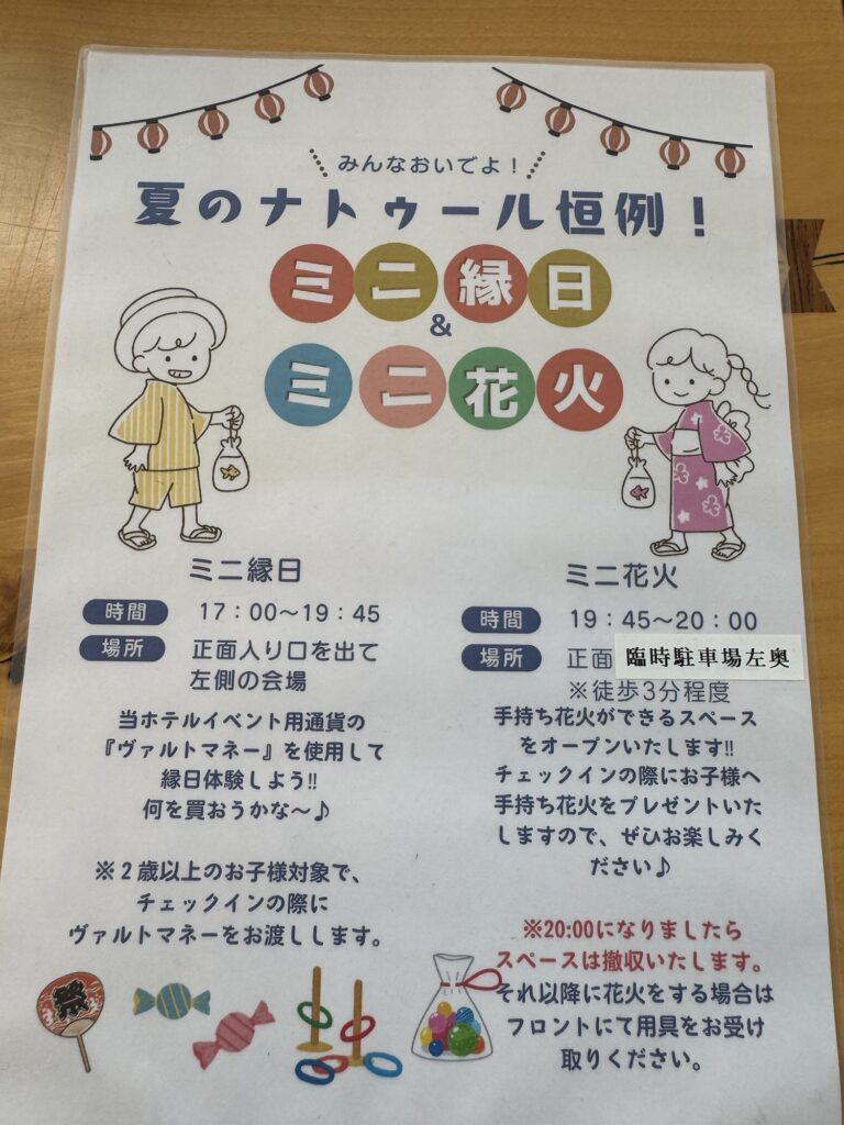 ホテルナトゥールヴァルト富良野の夏休み企画のミニ縁日・花火
