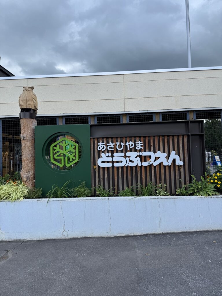 旭山動物園の入口の看板